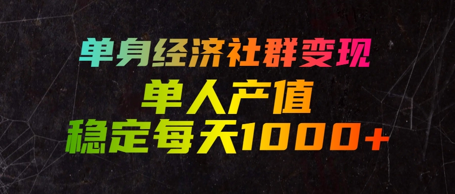 单身经济社群变现,单人每天产值稳定1000+ 第1张 单身经济社群变现,单人每天产值稳定1000+ 第1张