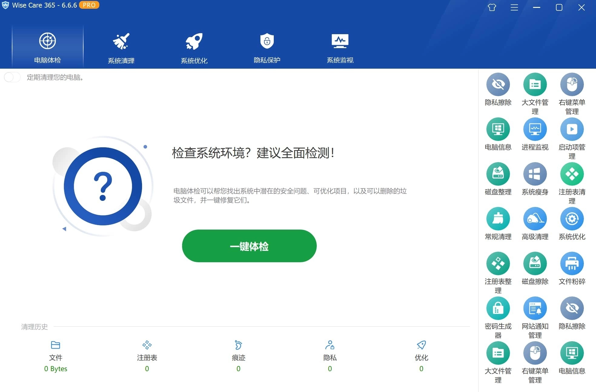 Wise Care 365 系统优化清理工具 v8.0.4.732 中文破解版 第1张