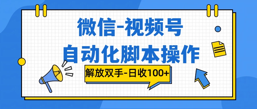 微信-视频号，自动脚本运行，彻底解放双手日入100+ 第1张