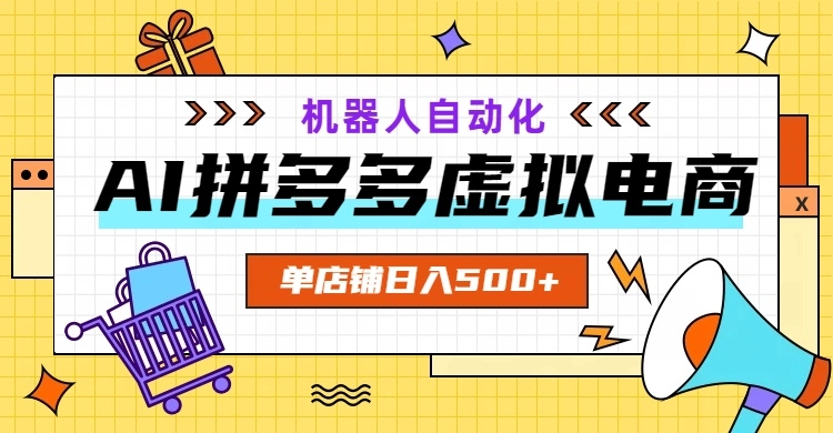 AI拼多多虚拟电商，配合机器人打造一个日入500的自动化店铺 第1张