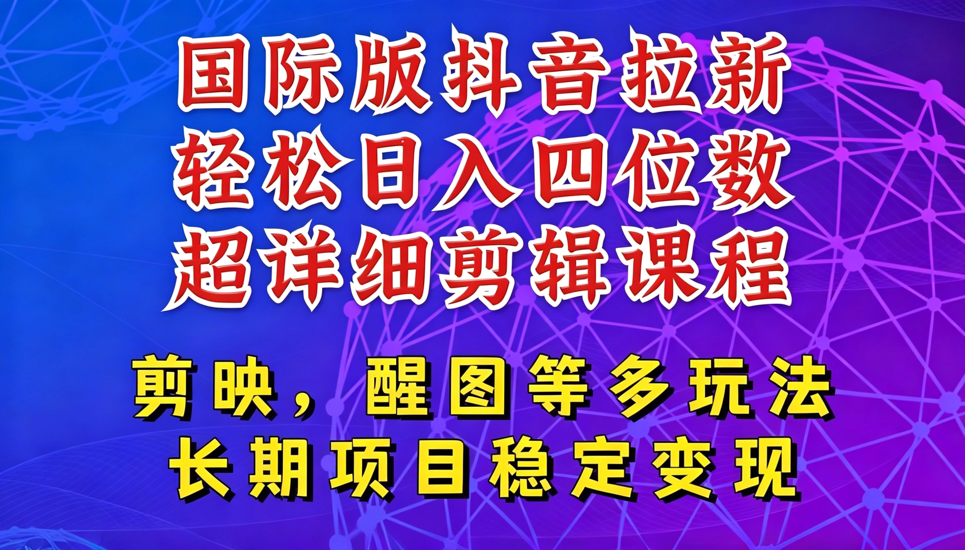 国际版APP拉新，tiktok发教程作品，最新玩法更新，轻松日入四位数到五位数 