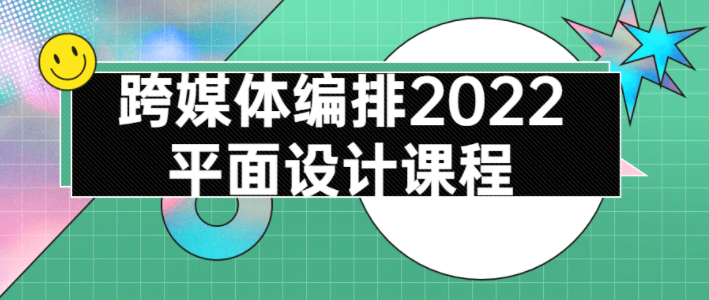 跨媒体编排2022平面设计课程