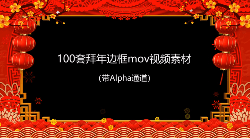 2021拜年视频MOV透明边框