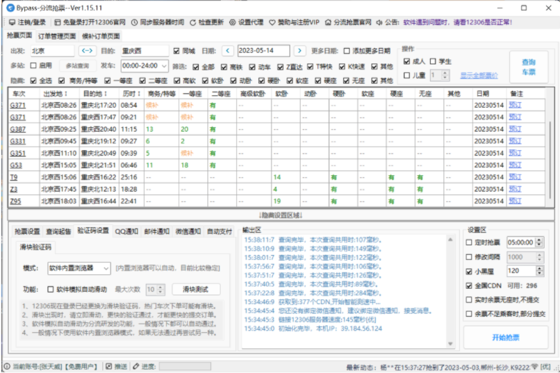抢火车票，高铁辅助工具