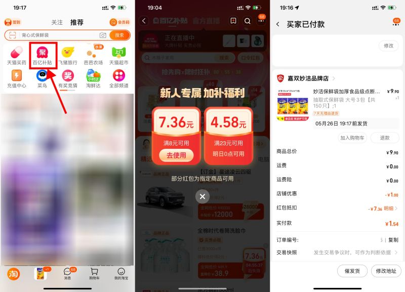 淘宝百亿补贴新人1元撸实物