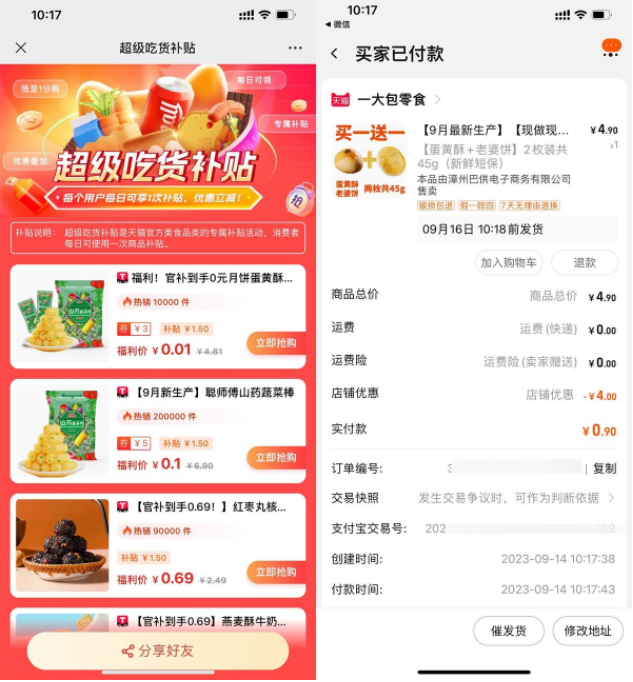 淘宝吃货补贴低价撸零食包邮