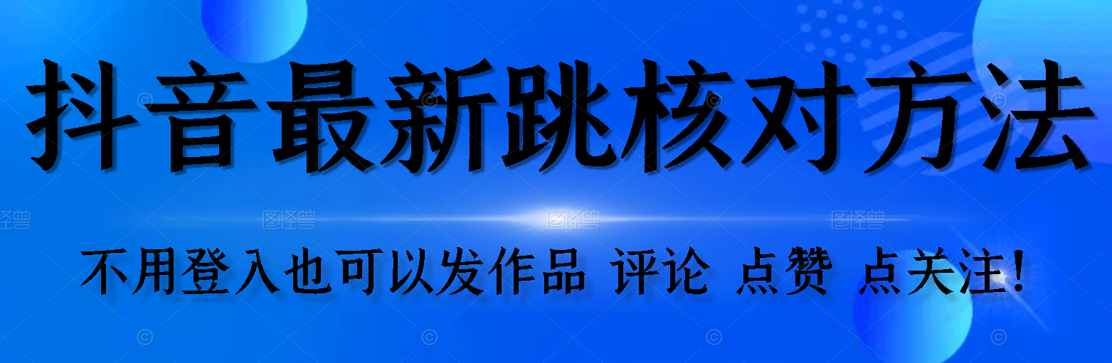 【最新】<strong>抖音</strong>跳核对方法