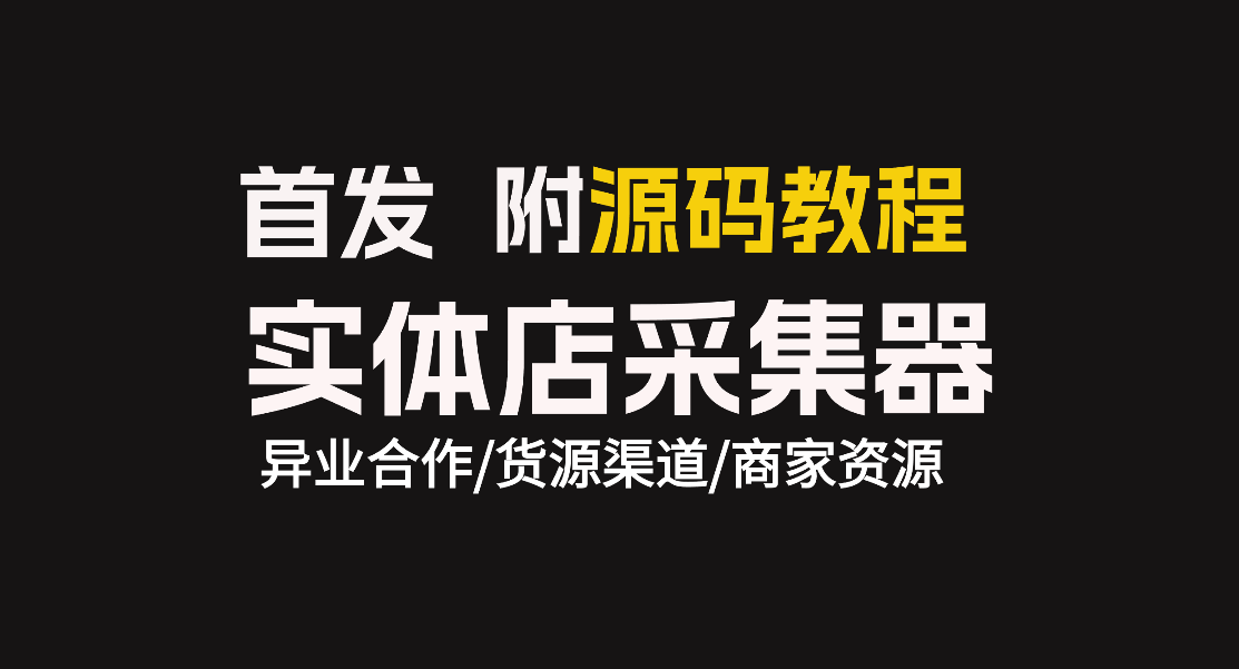 实体店商户采集器,附源码