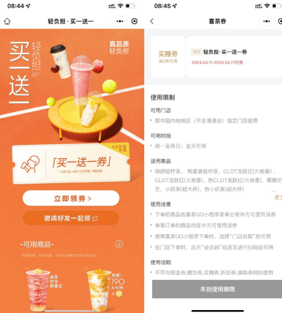 喜茶领取六大饮品买一送一券