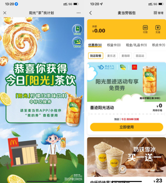 墨迹天气免费领麦当劳柠檬红茶