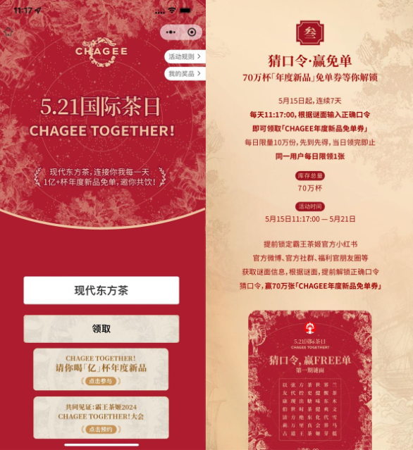 霸王茶姬猜囗令得70万份免単券