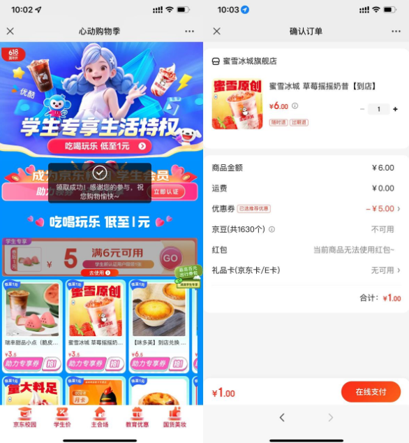 京东学生用户1元买蜜雪冰城