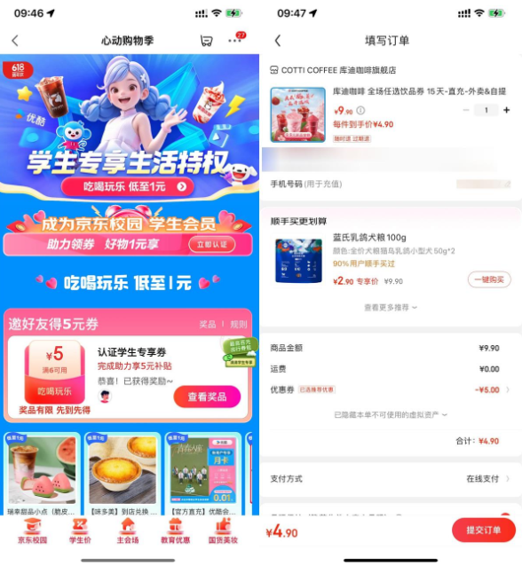 京东学生邀1人助力1元撸实物