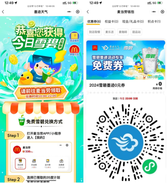 墨迹天气每天领取麦当劳雪碧