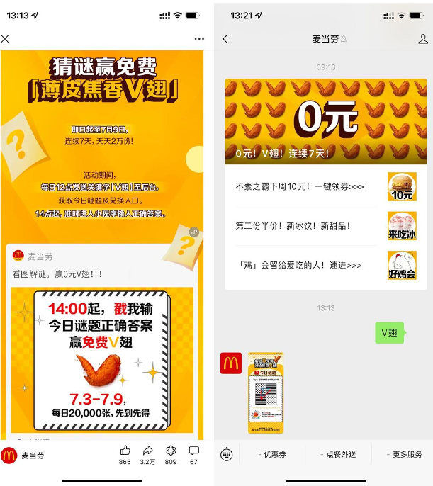 麦当劳每日猜谜领免费V翅券