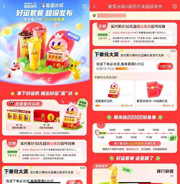 美团周末抢2万份蜜雪冰城免单