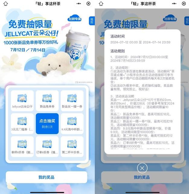 茶百道抽新品买一送一或免单券