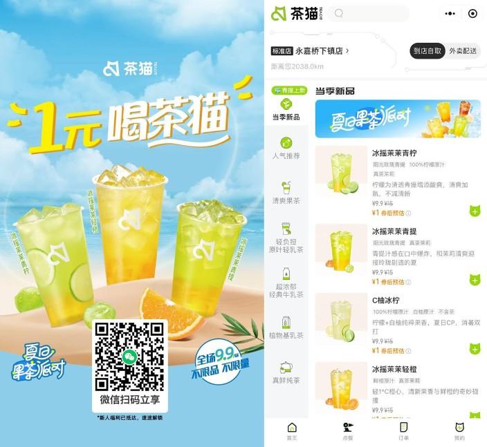 茶猫新用户领1元全场畅饮券