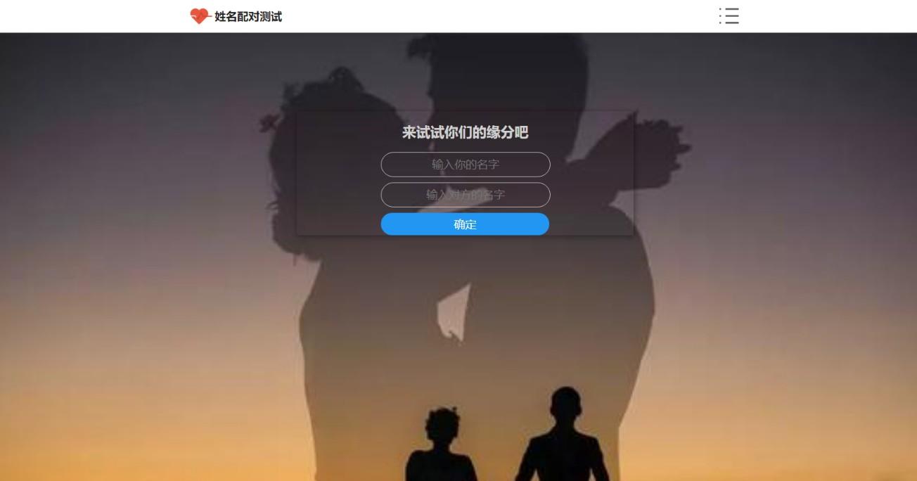 PHP姓名配对测试源码 可查看朋友到底喜欢谁的趣味源码