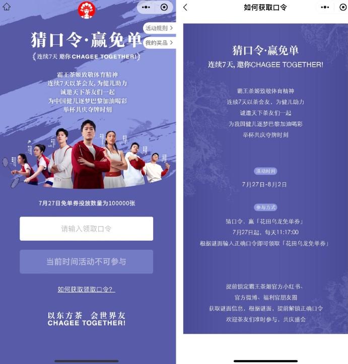 霸王茶姬猜囗令10万份免单券