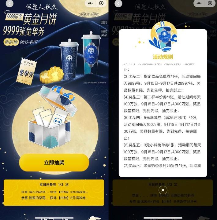 茶百道中秋节抽9999张免单券
