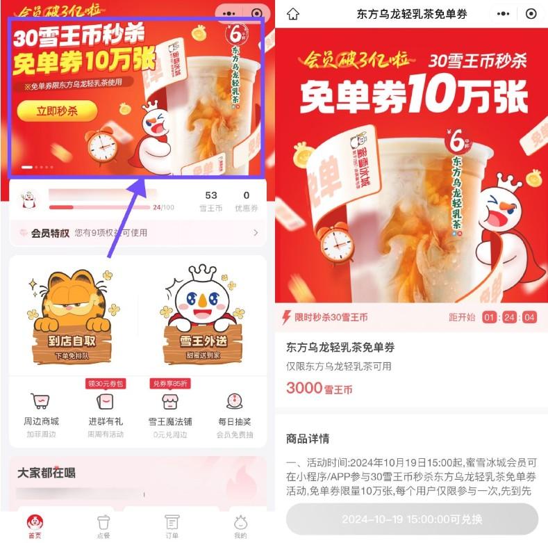 蜜雪冰城30雪王币兑换免单券