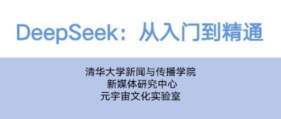 速领！《清华大学DeepSeek从入门到精通.pdf》，带你全面解锁DeepSeek技术奥秘 