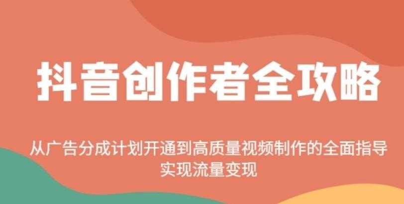 <strong>抖音</strong>创作者全攻略：从广告分成计划开通到高质量视频制作的全面指导，实现流量变现 