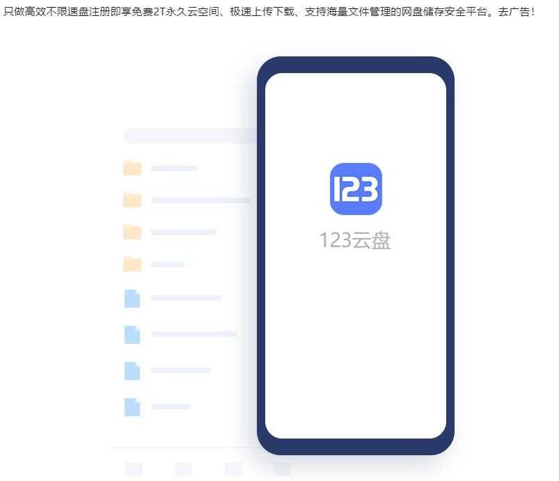 【安卓】123云盘v2.5.3版本2T大容量不限速🔥去广告纯净版