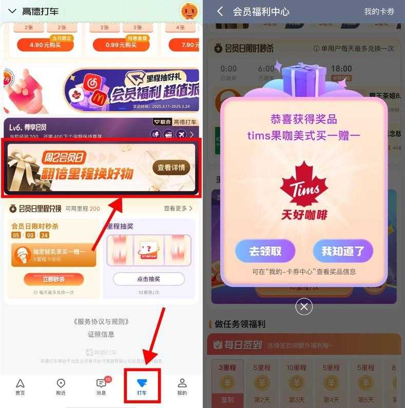 高德地图里程抽奶茶券或会员