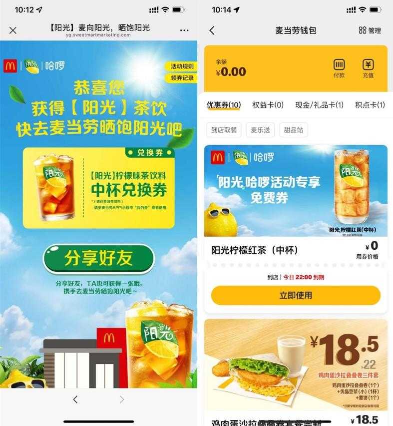 哈啰领取麦当劳柠檬茶免费券