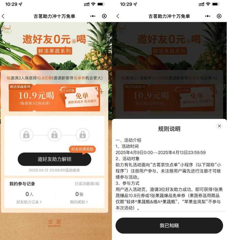 古茗邀请好友抽10万份免单券
