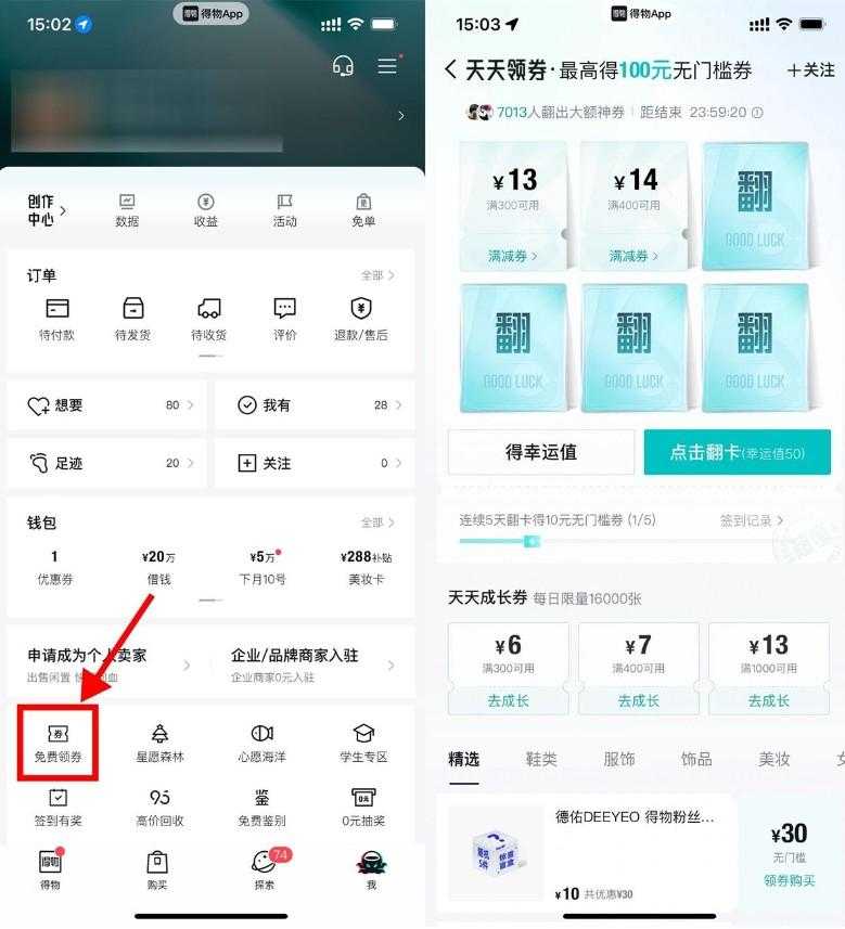 得物连续翻牌领10亓无门槛券