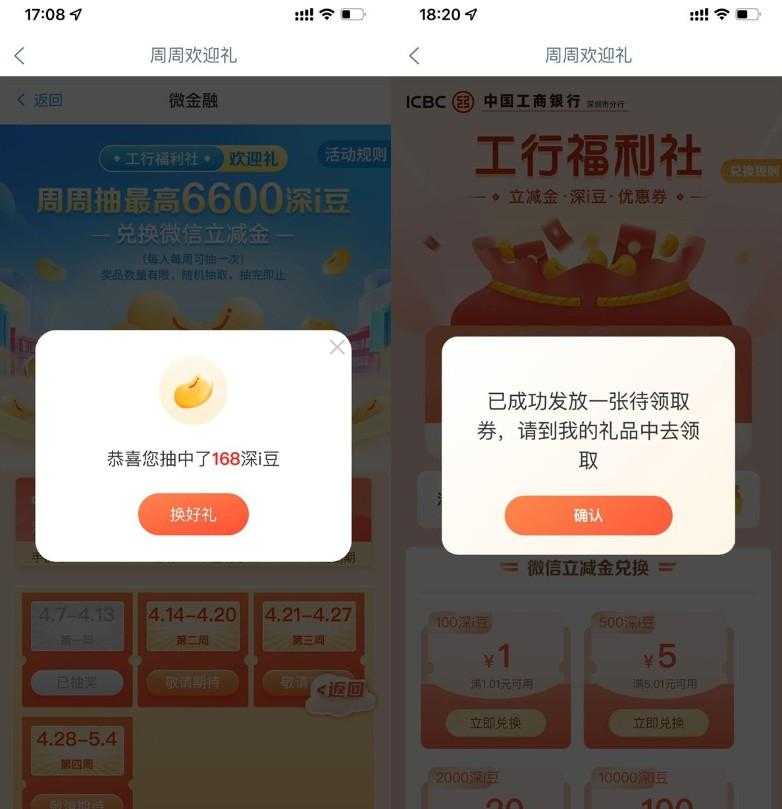 工行周周欢迎礼兑微信立减金