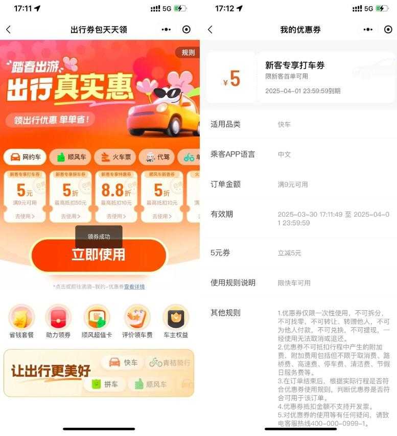 滴滴踏春出游领打车出行券包