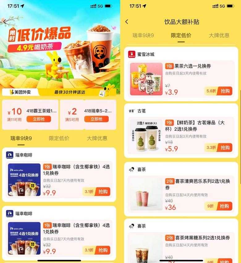 美团饮品补贴限时低价秒杀！