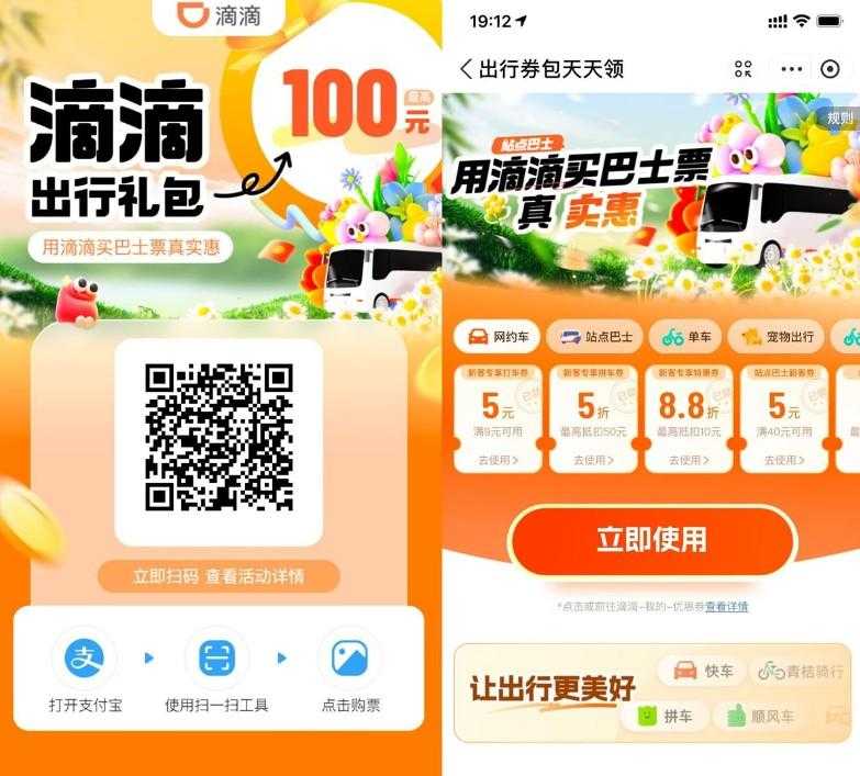 滴滴站点巴士补贴领出行券包