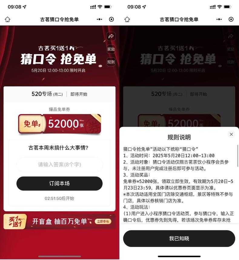 古茗猜口令抢5.2万张免单券