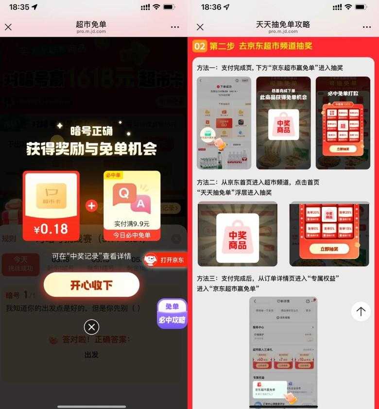 京东答题抽超市卡或免单奖励