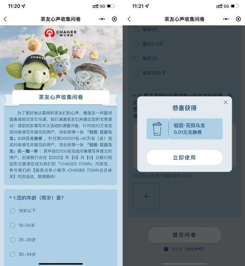 霸王茶姬问卷领0.01亓兑换券