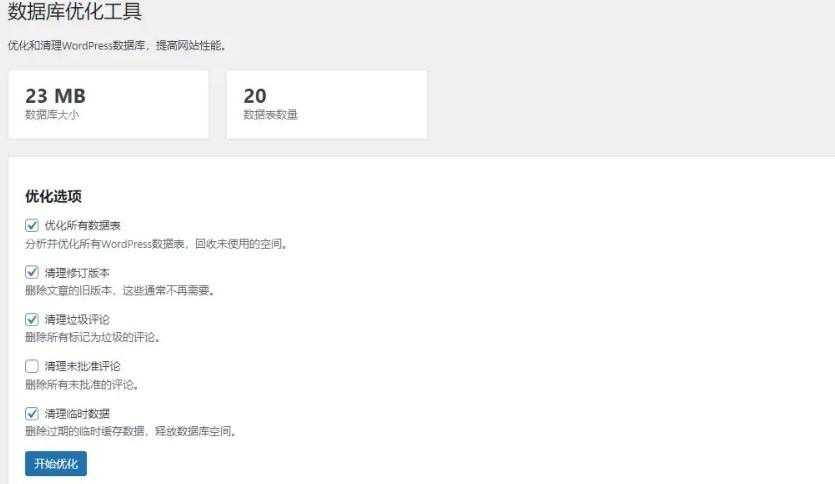 aode8-db-optimizer WordPress免费的数据库优化清理插件 