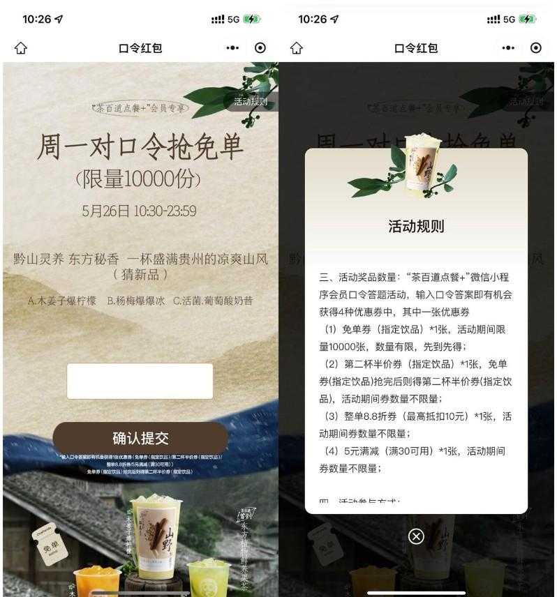 茶百道每周一抢1万份免单券