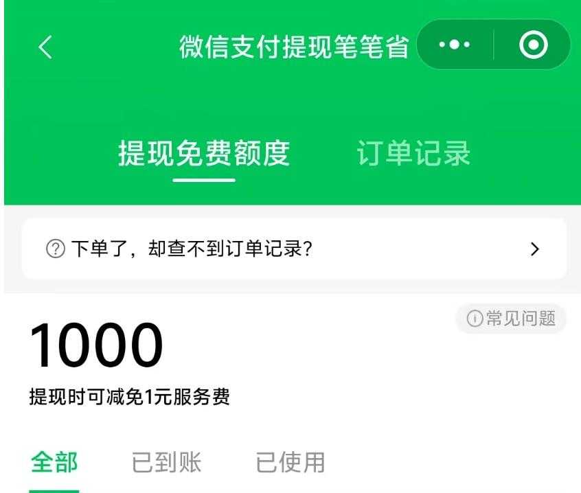 微信 1000 元微信免费提现额度 