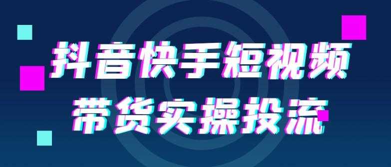 <strong>抖音</strong>快手短视频带货实操投流