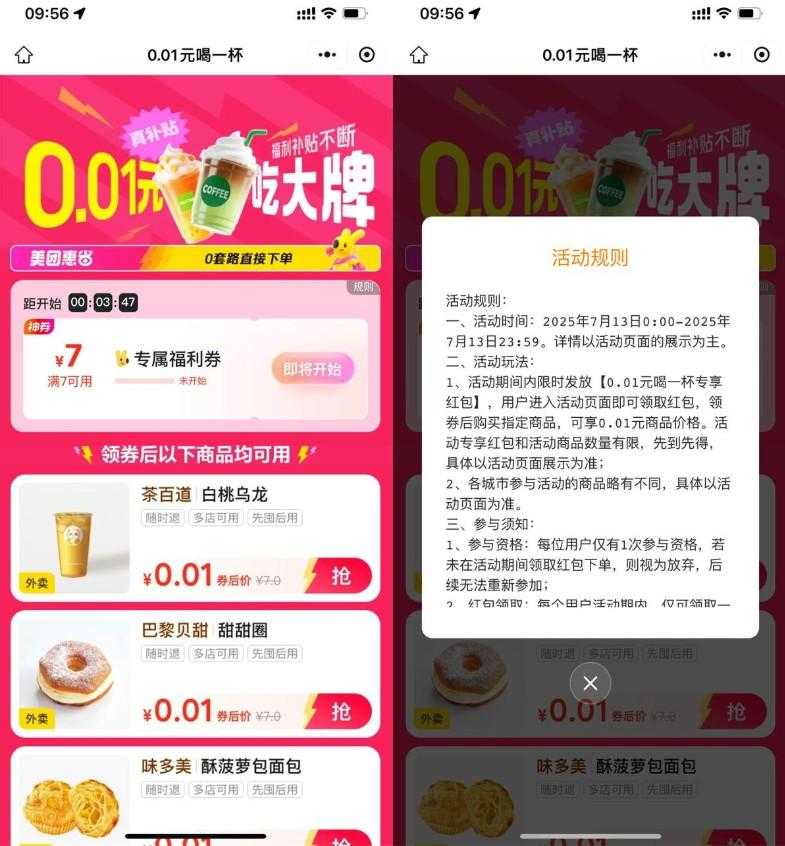 美团10点抢7亓券0.01亓撸美食