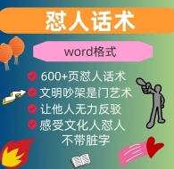 怼人话术，吵架模版，段子。让你我在吵架中不再落下风 