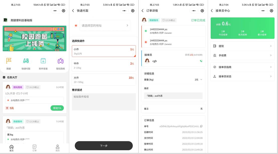 校园跑腿小程序源码 | 跑腿便利店小程序 