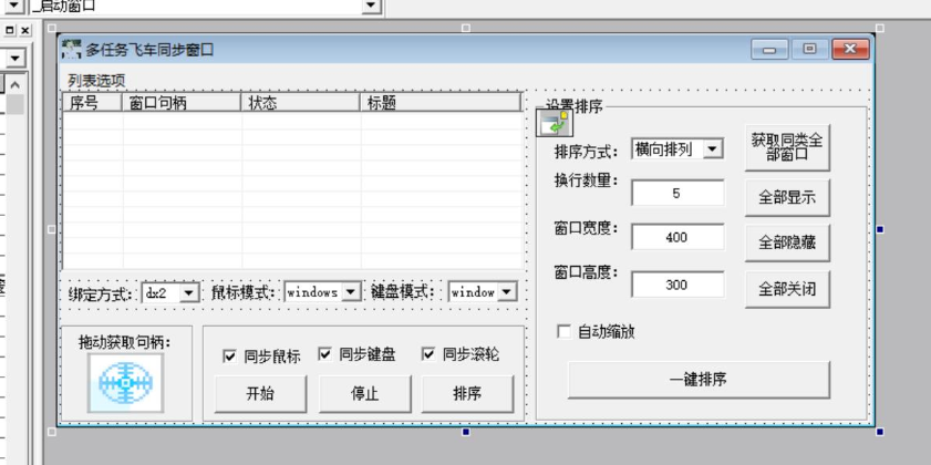 多任务窗口同步器源码 