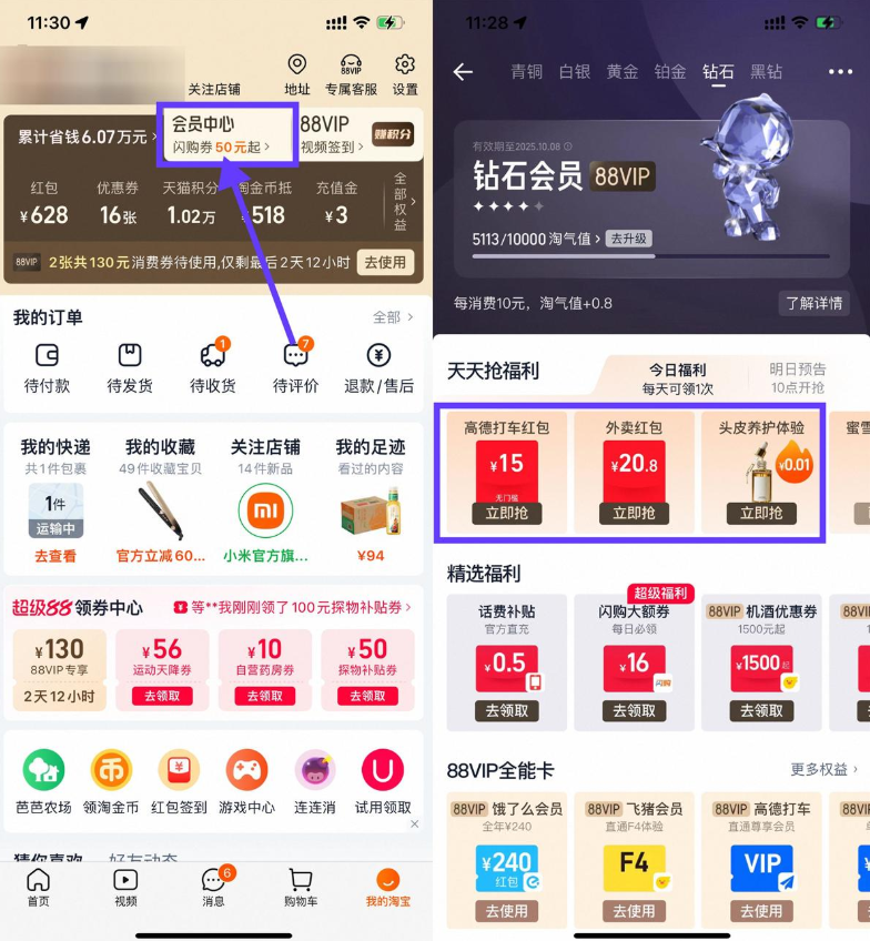 淘宝钻石会员抢实物或外卖券
