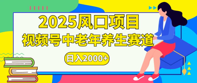 2025风口项目视频号中老年养生赛道日入2000+